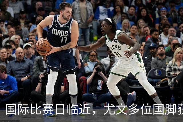 国际比赛日临近，尤文多位国脚获征召，仅1人入选意大利男足