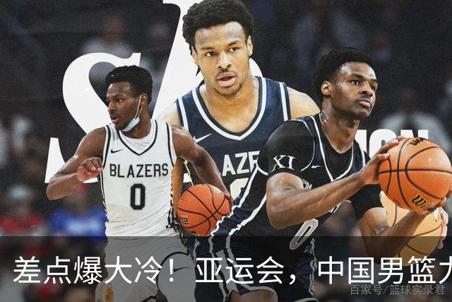 差点爆大冷！亚运会，中国男篮力克沙特，第3支四强！1人6中0低迷