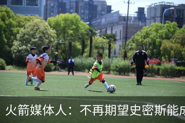 火箭媒体人：不再期望史密斯能成球星 只希望他三分命中率能上40%